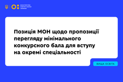 Позиція МОН щодо пропозиції перегляду мінімального конкурсного бала для вступу на окремі спеціальності