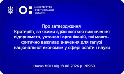 МОН оновило критерії визначення критично важливих установ у сфері освіти і науки