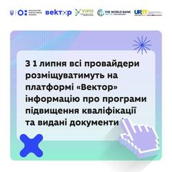 З 1 липня 2026 року всі провайдери програм підвищення кваліфікації мають обов’язково публікувати свої програми на платформі “Вектор”: розповідаємо, що змінюється для вчительства та освітніх закладів