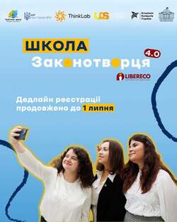Оголошено набір на четверту хвилю Школи законотворця