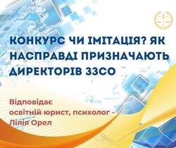 Конкурс чи імітація? Як насправді призначають директорів ЗЗСО