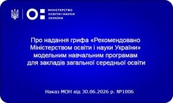 Надано гриф «Рекомендовано Міністерством освіти і науки України» навчальним програмам математичної освітньої галузі