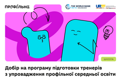 Стартує добір на програму підготовки тренерів з упровадження профільної середньої освіти