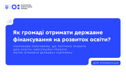 Як громаді отримати державне фінансування на розвиток освіти?