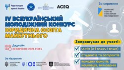 IV Всеукраїнський молодіжний конкурс «Юридична освіта майбутнього»