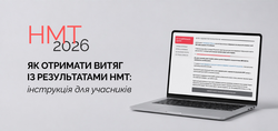 Як отримати витяг із результатами НМТ: інструкція для учасників