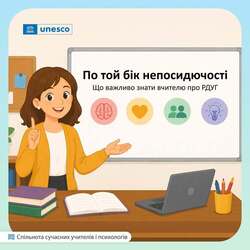 По той бік непосидючості. Що важливо знати вчителю про РДУГ + чекліст