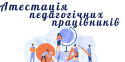 Новації в атестації педагогічних працівників 2026 року: інфографіка