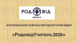 Стартує Всеукраїнський освітньо-методологічний відбір «РодовідУчитель – 2026»