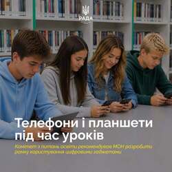 Телефони і планшети під час уроків