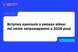 Вступна кампанія в умовах війни: які зміни запроваджено в 2026 році