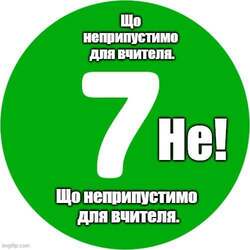 7 Не! Що неприпустимо для вчителя