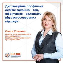 Дистанційна профільна освіта: законно – так, ефективно – залежить від застосовуваних підходів