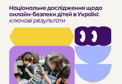 Безпека дітей в Інтернеті: тривожні цифри всеукраїнського дослідження