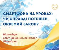 Смартфон на уроках: чи справді потрібен окремий закон?