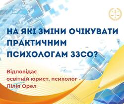 На які зміни очікувати практичним психологам ЗЗСО?