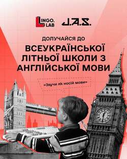 Всеукраїнська літня школа з англійської мови «Звучи як носій мови»