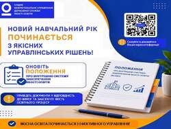 Готуючись  до нового навчального року: внесіть зміни до шкільного Положення про внутрішню систему забезпечення якості освіти