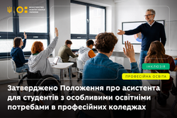 МОН затвердило Положення про асистента для студентів з особливими освітніми потребами у професійних коледжах