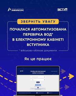 Почалася автоматизована перевірка ВОД в електронному кабінеті вступника