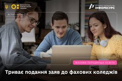 Фахові коледжі приймають заяви на вступ: проміжні результати та алгоритм дій