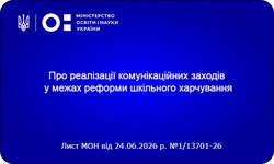 Культура здорового харчування у школах: МОН презентувало комунікаційну стратегію на 2026-2027 роки