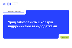 Уряд забезпечить школярів підручниками та е-додатками: ухвалено рішення про перерозподіл коштів