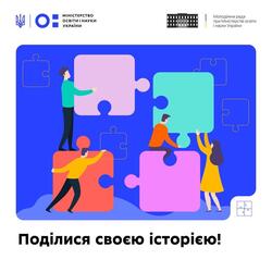 Всеукраїнська інформаційна кампанія «Моя історія участі» до Дня молоді