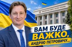 Вам буде важко, Андрію Петровичу...