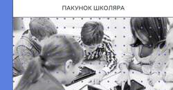 Пакунок школяра: які дії необхідно виконати представнику ЗЗСО в АІКОМ та як перевірити статус кожного учня?