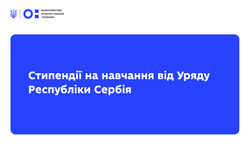 Уряд Республіки Сербія надає стипендії на навчання на 2026/2027 навчальний рік