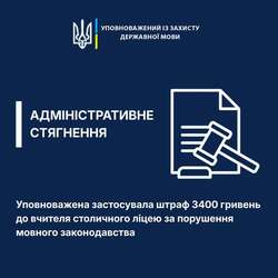 Мовний омбудсмен оштрафувала вчительку київського ліцею за порушення мовного закону