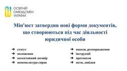 Мін'юст затвердив нові форми документів, що створюються під час діяльності юридичної особи