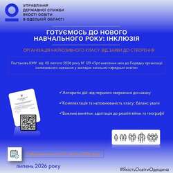Нові орієнтири інклюзивної освіти (частина 2)
