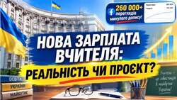 Між проєктами та реальністю: що принесе вчителям нова реформа зарплат?