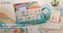 Методична скарбничка педагога: ефективні способи взаємодії з дітьми з РАС