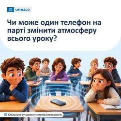Чи може один телефон на парті змінити атмосферу всього уроку?