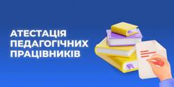 Атестація педагогічних працівників: 5 важливих змін у 2026 році