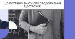 Що потрібно знати про продовження відстрочок педагогічним працівникам