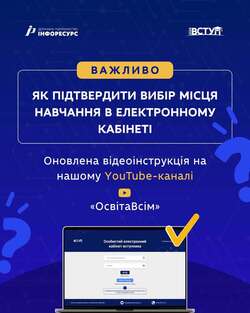 Як підтвердити вибір місця навчання в електронному кабінеті