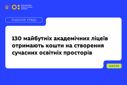 Уряд розподілив кошти для 130 майбутніх академічних ліцеїв на створення сучасних освітніх просторів