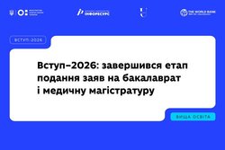 Вступ–2026: завершився етап подання заяв на бакалаврат і медичну магістратуру
