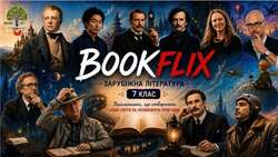 Робочі аркуші із зарубіжної літератури для 7 класу