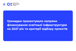 Громадам презентували напрями фінансування освітньої інфраструктури на 2027 рік та критерії відбору проєктів