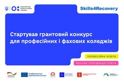 Розпочався грантовий конкурс для закладів професійної та фахової передвищої освіти