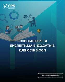 Інклюзія від старту проєкту: УІРО презентував методичні рекомендації для розробників е-додатків