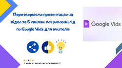 Перетворюємо презентацію на відео за 5 хвилин: покроковий гід по Google Vids для вчителів