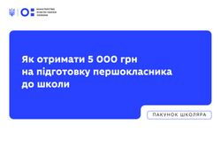 Пакунок школяра знову в Дії: як отримати 5 000 грн на підготовку першокласника до школи