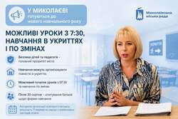 У Миколаєві готуються до нового навчального року: можливі уроки з 7:30, навчання в укриттях і по змінах