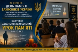 Щодо проведення щорічного Загальнонаціонального уроку пам’яті